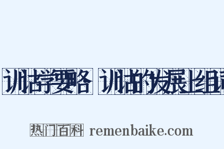训诂学要略·训诂的发展上组词是什么意思的图片